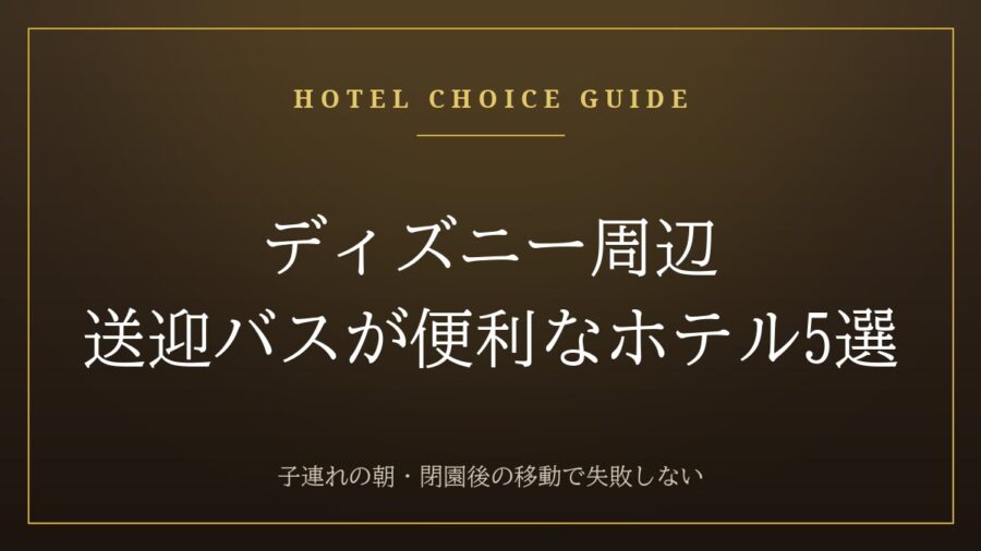 ディズニー周辺で送迎バスが便利なホテル5選のアイキャッチ