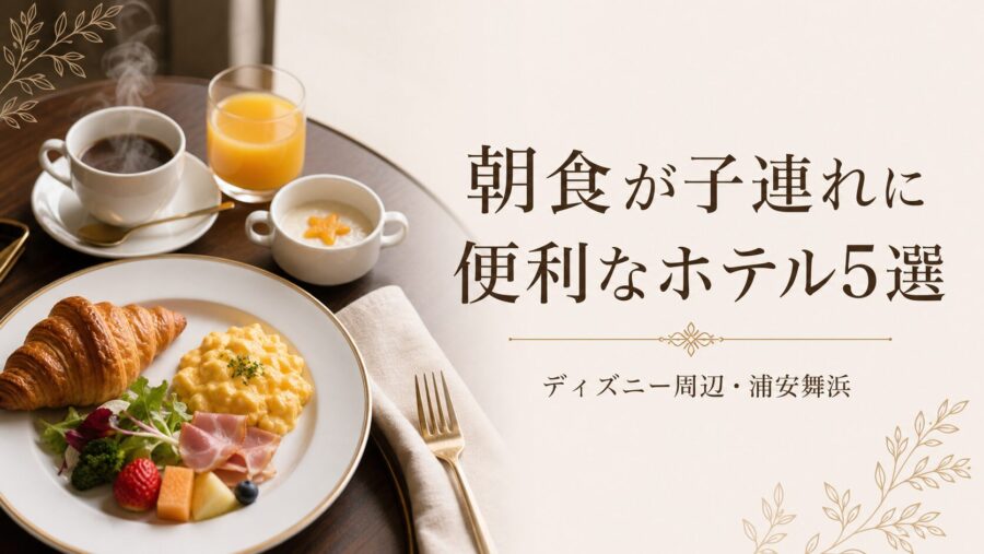 ディズニー周辺で朝食が子連れに便利なホテル5選のアイキャッチ
