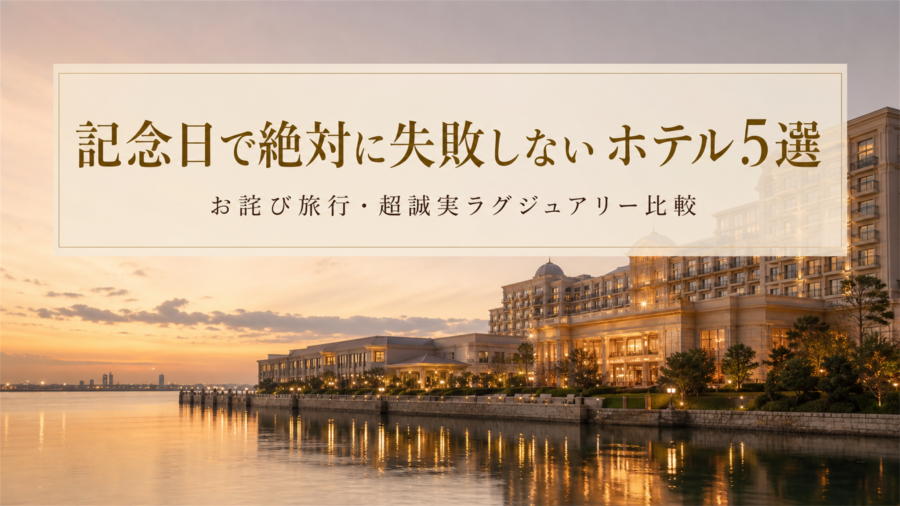 記念日・お詫び旅行で失敗しないラグジュアリーホテル5選のアイキャッチ