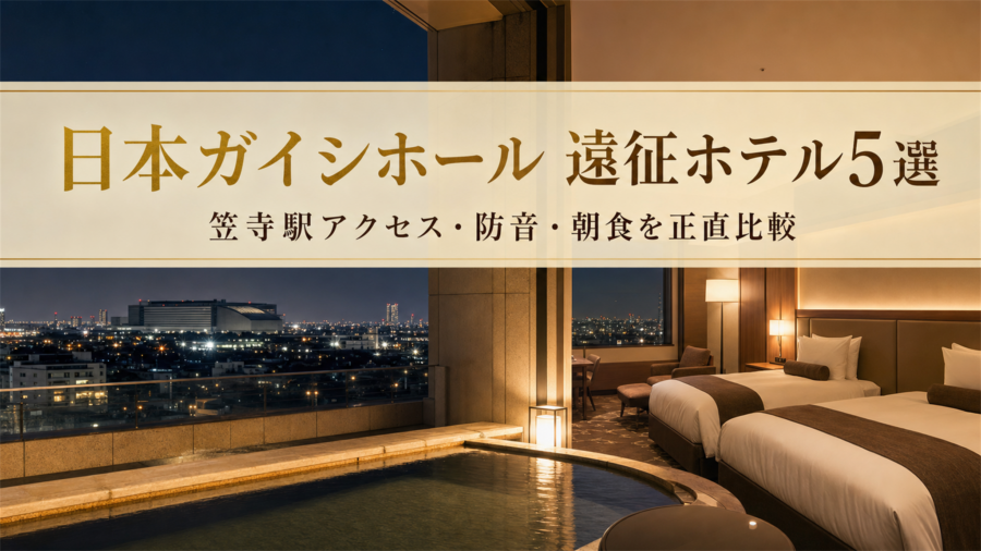 日本ガイシホール（クロコくんホール）ライブ遠征で後悔しないホテル5選のアイキャッチ