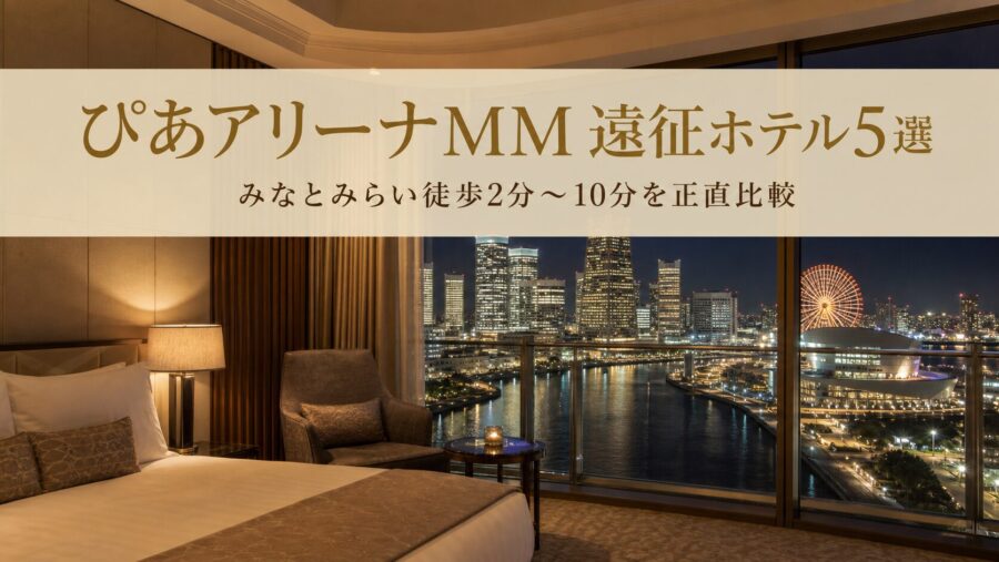 ぴあアリーナMMライブ遠征で後悔しないホテル5選のアイキャッチ