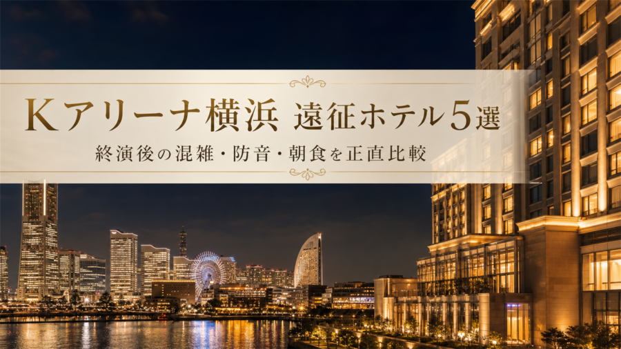 Kアリーナ横浜ライブ遠征で後悔しないホテル5選のアイキャッチ
