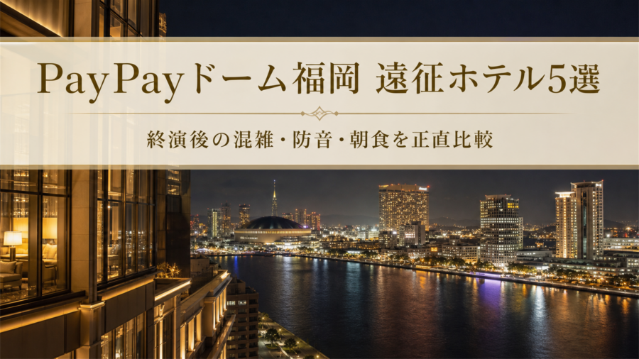 みずほPayPayドーム福岡ライブ遠征で後悔しないホテル5選のアイキャッチ