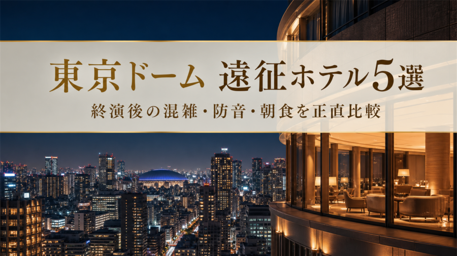 東京ドームライブ遠征で後悔しないホテル5選のアイキャッチ