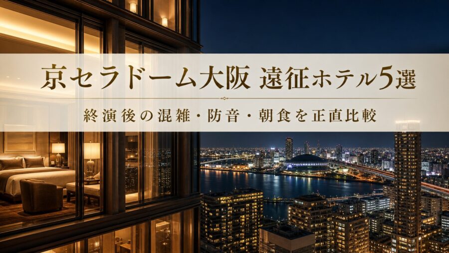 京セラドーム大阪ライブ遠征で後悔しないホテル5選のアイキャッチ