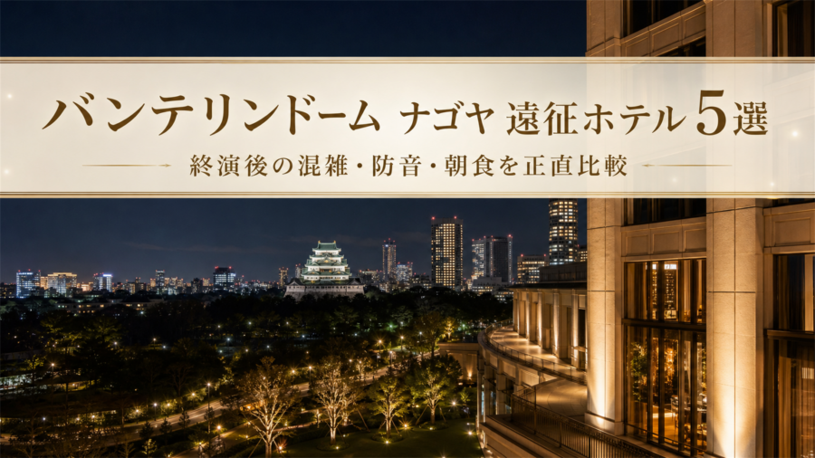 バンテリンドーム ナゴヤライブ遠征で後悔しないホテル5選のアイキャッチ