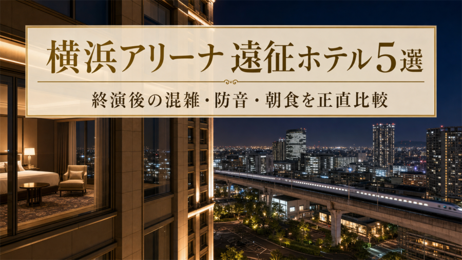 横浜アリーナライブ遠征で後悔しないホテル5選のアイキャッチ