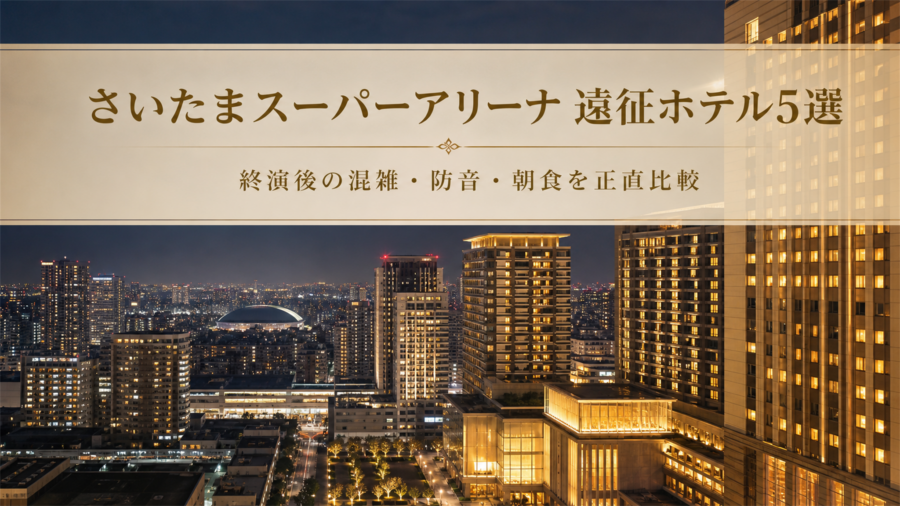 さいたまスーパーアリーナライブ遠征で後悔しないホテル5選のアイキャッチ