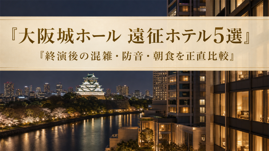 大阪城ホールライブ遠征で後悔しないホテル5選のアイキャッチ