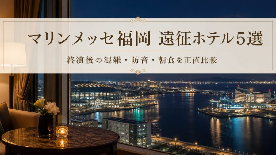 マリンメッセ福岡ライブ遠征で後悔しないホテル5選のアイキャッチ