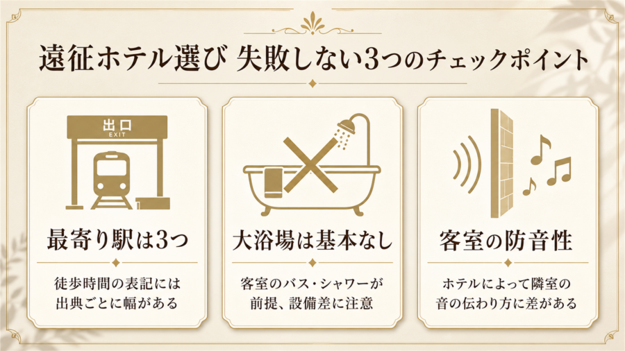 ぴあアリーナMM遠征ホテル選びで失敗しない3つのチェックポイントの比較図解