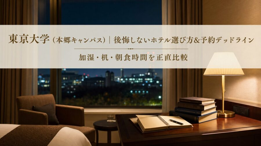 東京大学（本郷キャンパス）｜後悔しないホテル選び方＆予約デッドラインのアイキャッチ