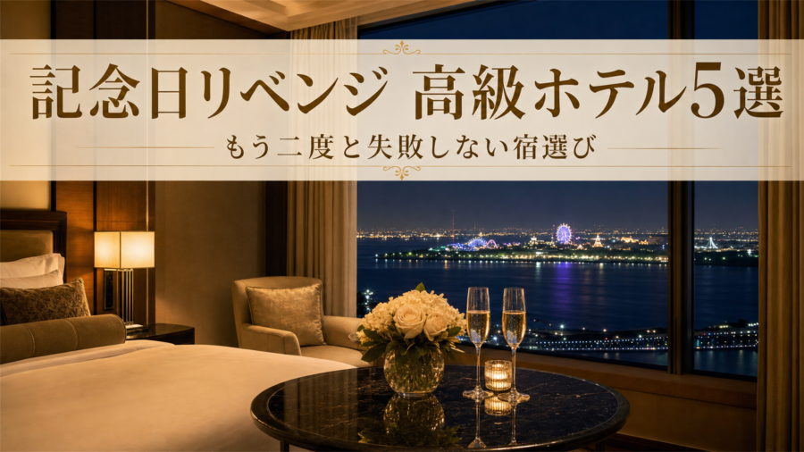 お詫び旅行・記念日リベンジ 東京ディズニーリゾート隣接高級ホテル5選のアイキャッチ
