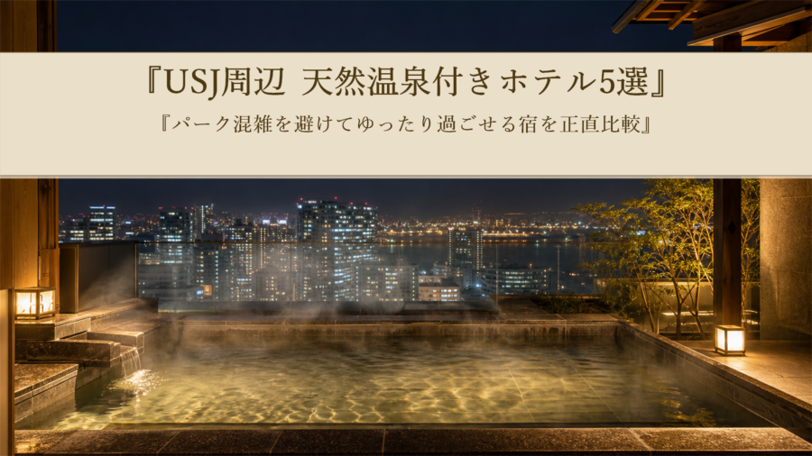 【USJ】天然温泉・大浴場付き周辺ホテル5選