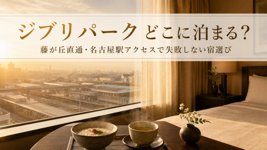 ジブリパーク前泊ホテル5選のアイキャッチ