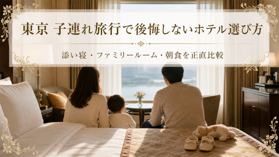 東京 子連れ旅行で後悔しないホテル選び方＆厳選5軒比較のアイキャッチ