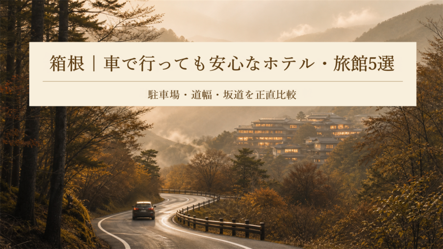 箱根｜車で行っても安心なホテル・旅館5選の駐車場・道幅比較アイキャッチ