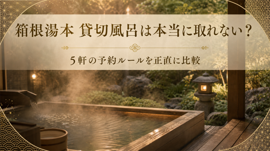箱根湯本 貸切風呂の予約ルールを正直に比較のアイキャッチ