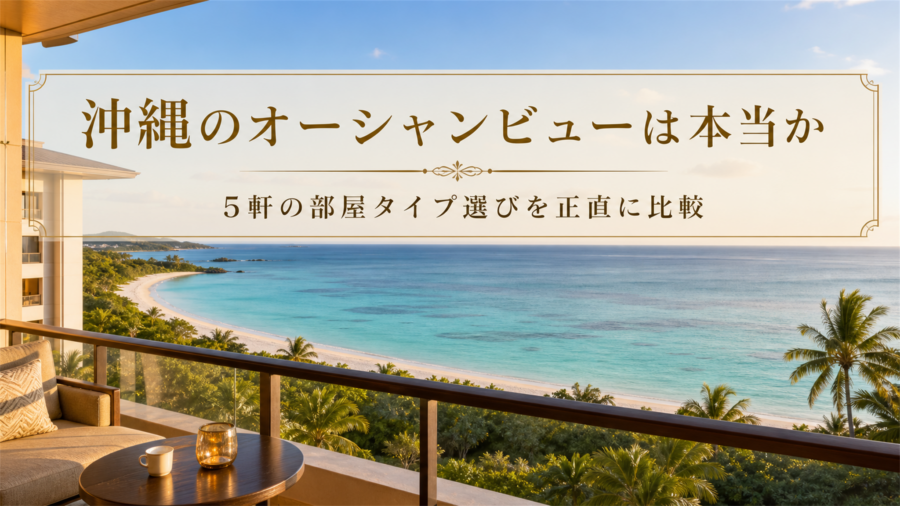 沖縄オーシャンビューホテル比較のアイキャッチ