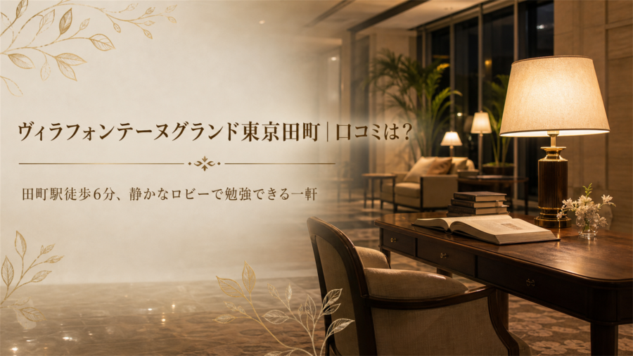ヴィラフォンテーヌグランド東京田町の口コミ・評判アイキャッチ