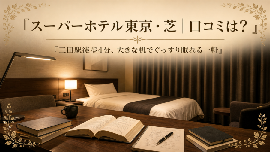 スーパーホテル東京・芝の口コミ・評判アイキャッチ