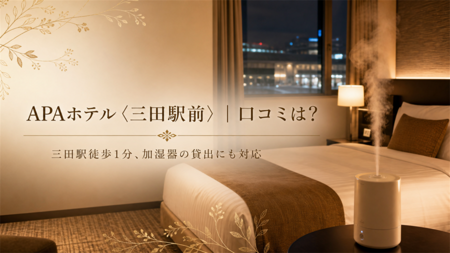 APAホテル〈三田駅前〉の口コミ・評判アイキャッチ
