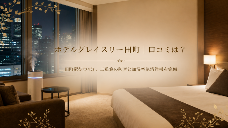 ホテルグレイスリー田町の口コミ・評判アイキャッチ