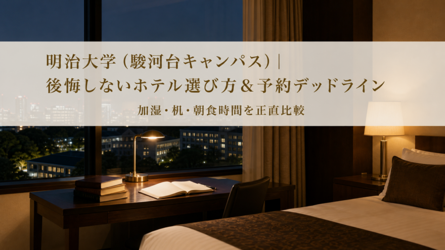 明治大学（駿河台キャンパス）｜後悔しないホテル選び方＆予約デッドラインのアイキャッチ