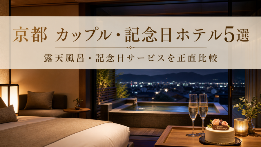【京都】カップル・記念日旅行で後悔しないホテル5選｜露天風呂・記念日サービスを正直比較