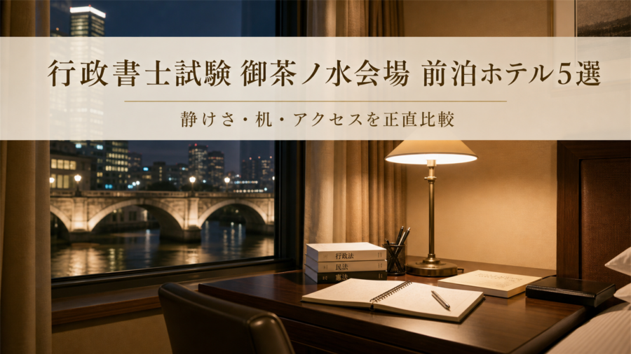 行政書士試験 日本大学理工学部駿河台キャンパス会場の前泊に後悔しないホテル5選のアイキャッチ