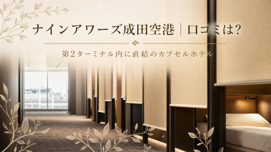 ナインアワーズ成田空港の口コミ・評判アイキャッチ
