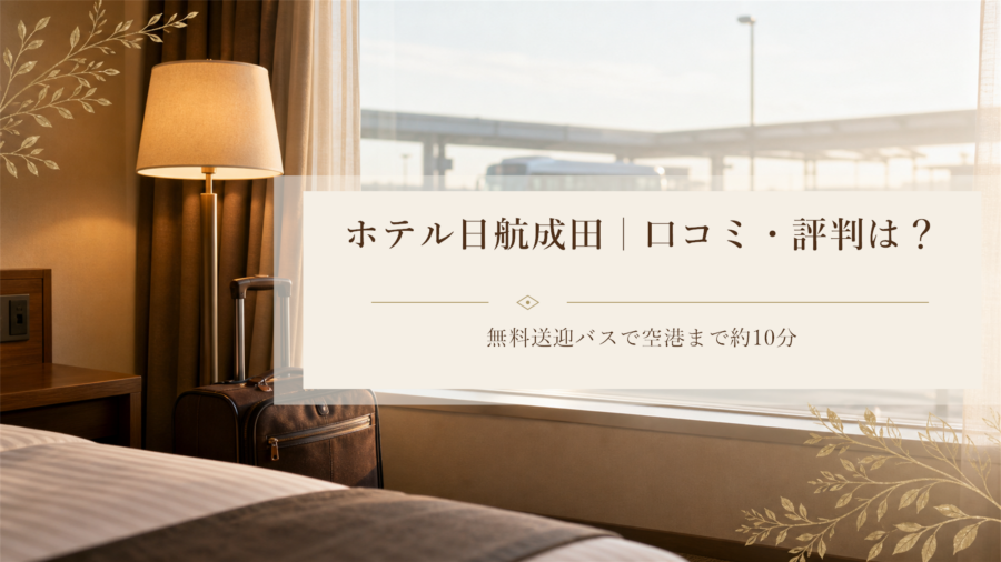 ホテル日航成田の口コミ・評判アイキャッチ