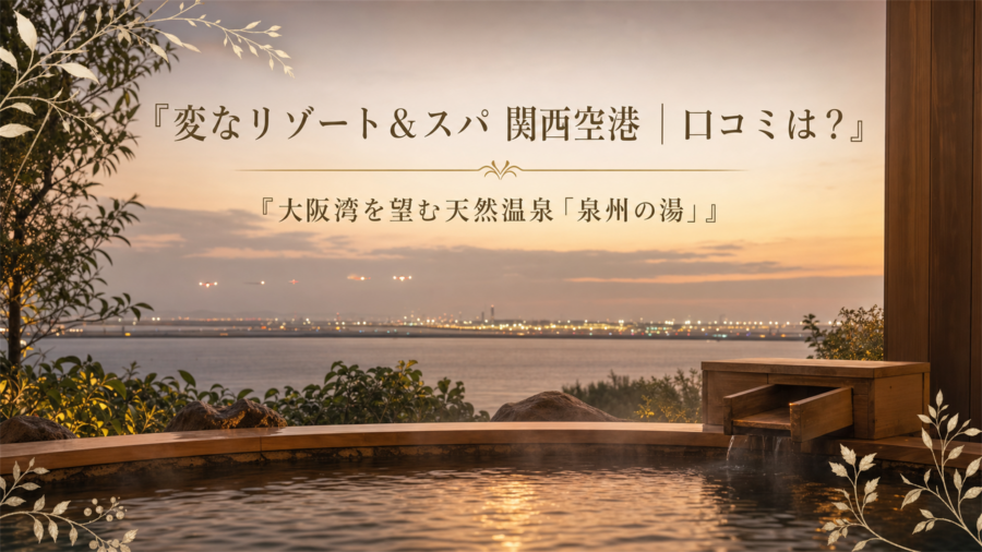 変なリゾート&スパ関西空港の口コミ・評判アイキャッチ