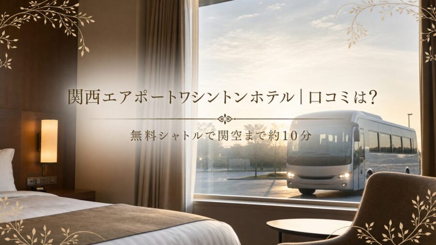 関西エアポートワシントンホテルの口コミ・評判アイキャッチ