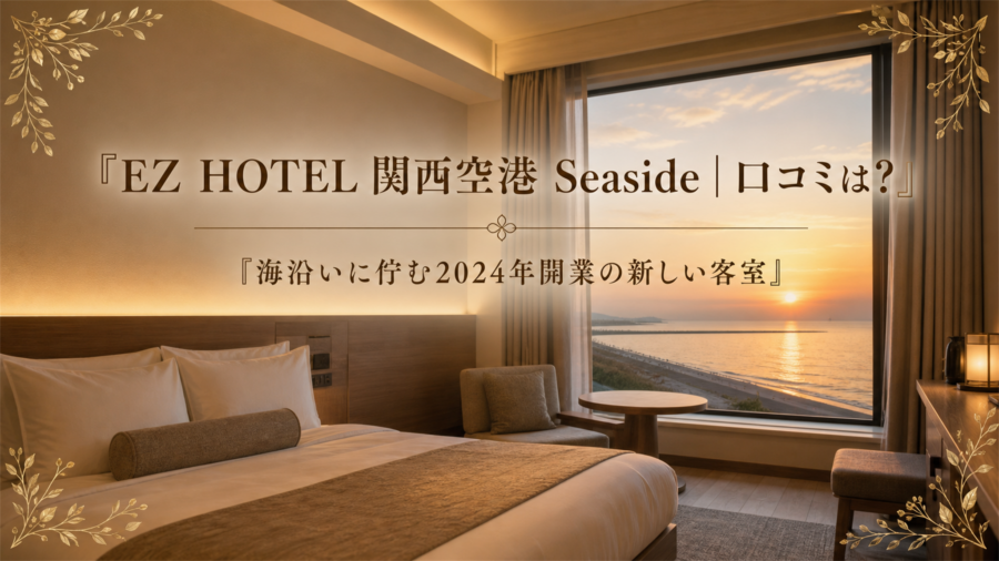 EZ HOTEL 関西空港Seasideの口コミ・評判アイキャッチ