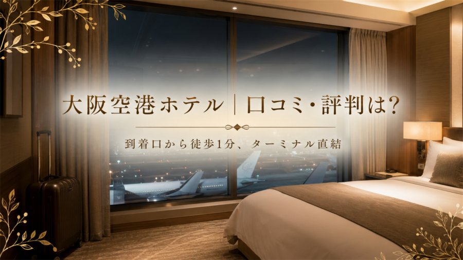 大阪空港ホテルの口コミ・評判アイキャッチ