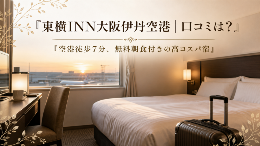 東横INN大阪伊丹空港の口コミ・評判アイキャッチ