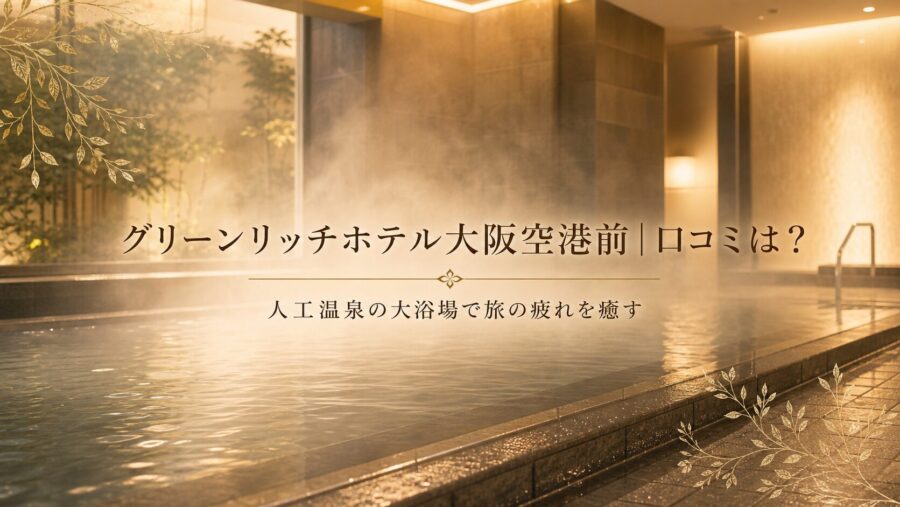 グリーンリッチホテル大阪空港前の口コミ・評判アイキャッチ