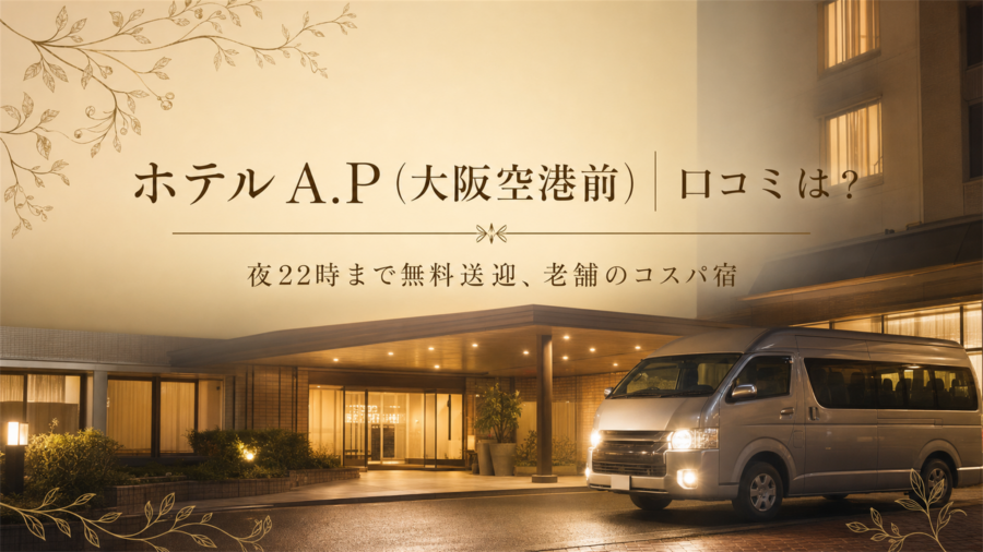ホテルA.P大阪空港前の口コミ・評判アイキャッチ