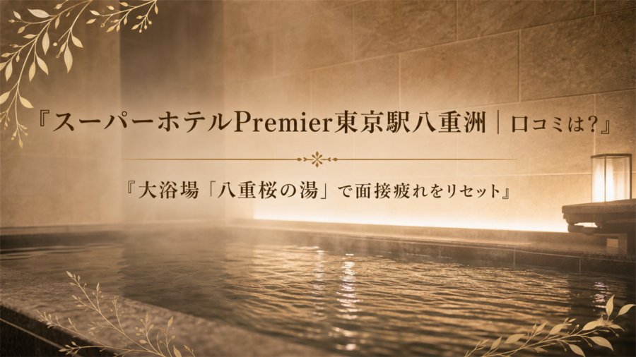 スーパーホテルPremier東京駅八重洲の口コミ・評判アイキャッチ