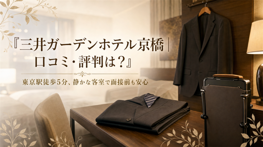 三井ガーデンホテル京橋の口コミ・評判アイキャッチ
