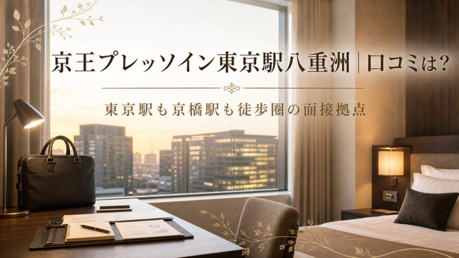 京王プレッソイン東京駅八重洲の口コミ・評判アイキャッチ