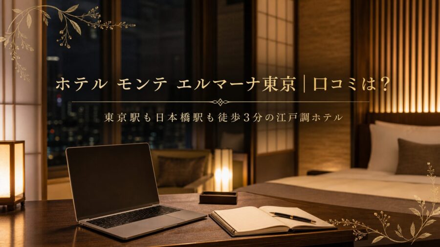 ホテルモンテエルマーナ東京の口コミ・評判アイキャッチ