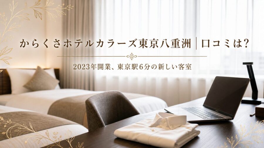 からくさホテルカラーズ東京八重洲の口コミ・評判アイキャッチ