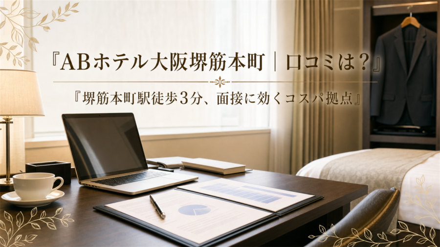 ABホテル大阪堺筋本町の口コミ・評判アイキャッチ