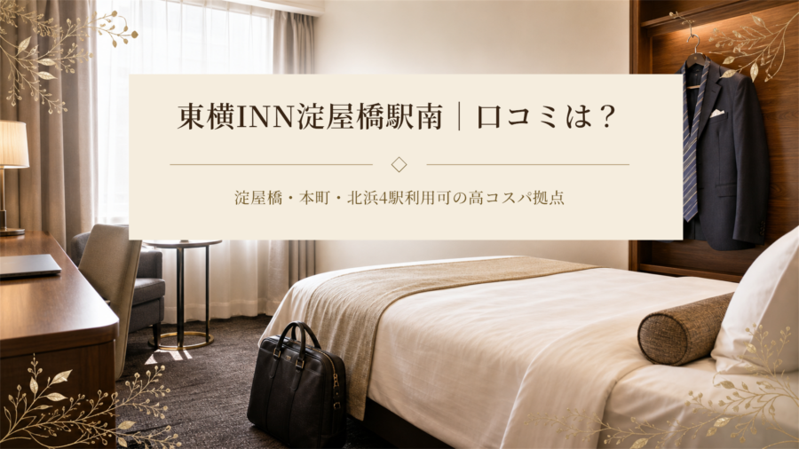東横INN淀屋橋駅南の口コミ・評判アイキャッチ