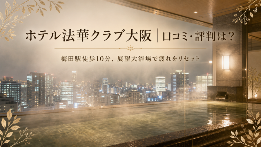 ホテル法華クラブ大阪の口コミ・評判アイキャッチ