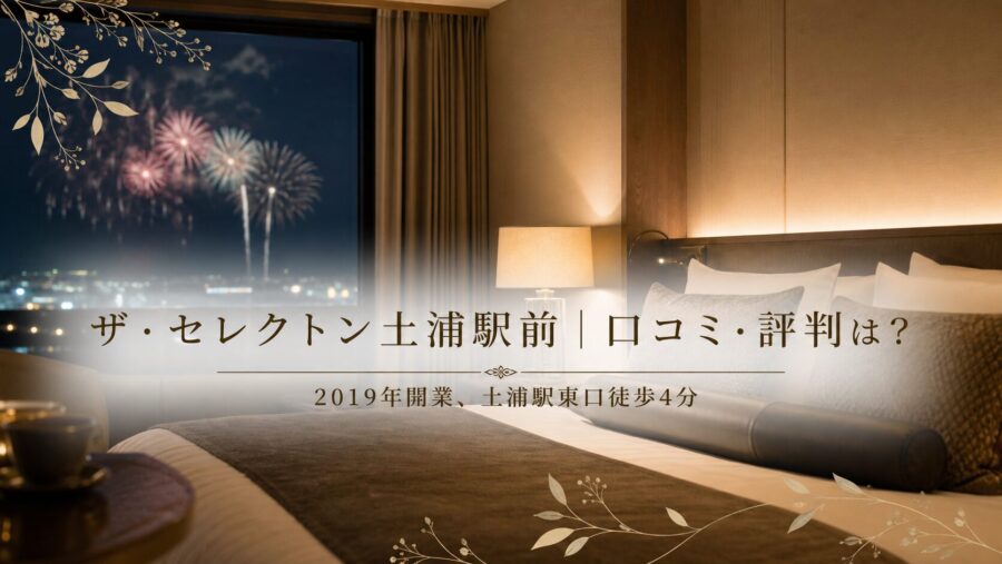 ザ・セレクトン土浦駅前の口コミ・評判アイキャッチ