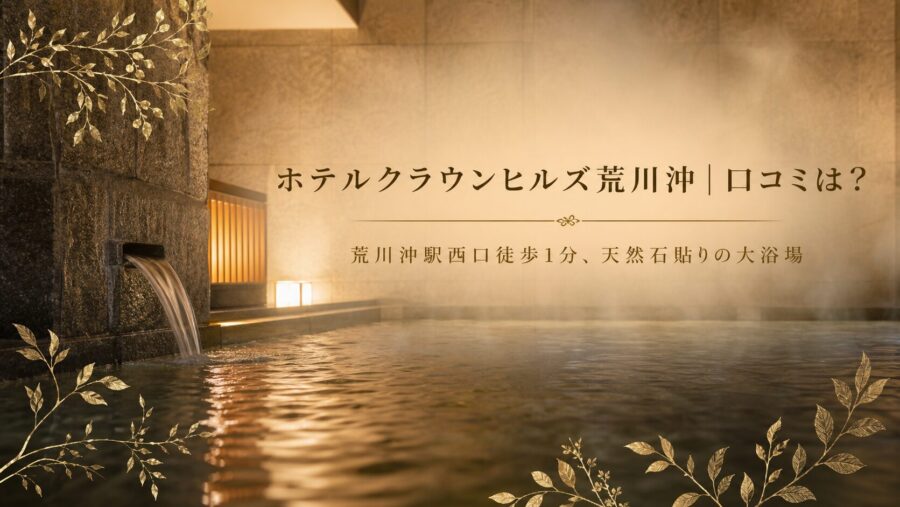 ホテルクラウンヒルズ荒川沖の口コミ・評判アイキャッチ