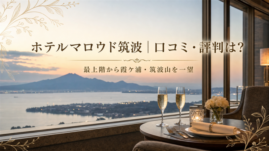 ホテルマロウド筑波の口コミ・評判アイキャッチ